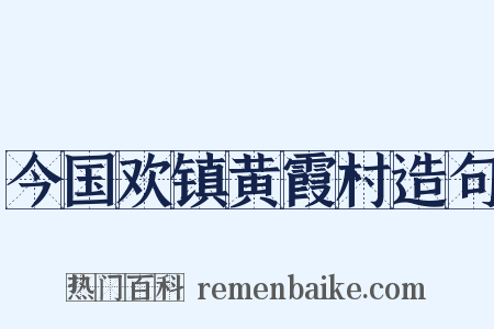 今国欢镇黄霞村造句是什么意思的图片